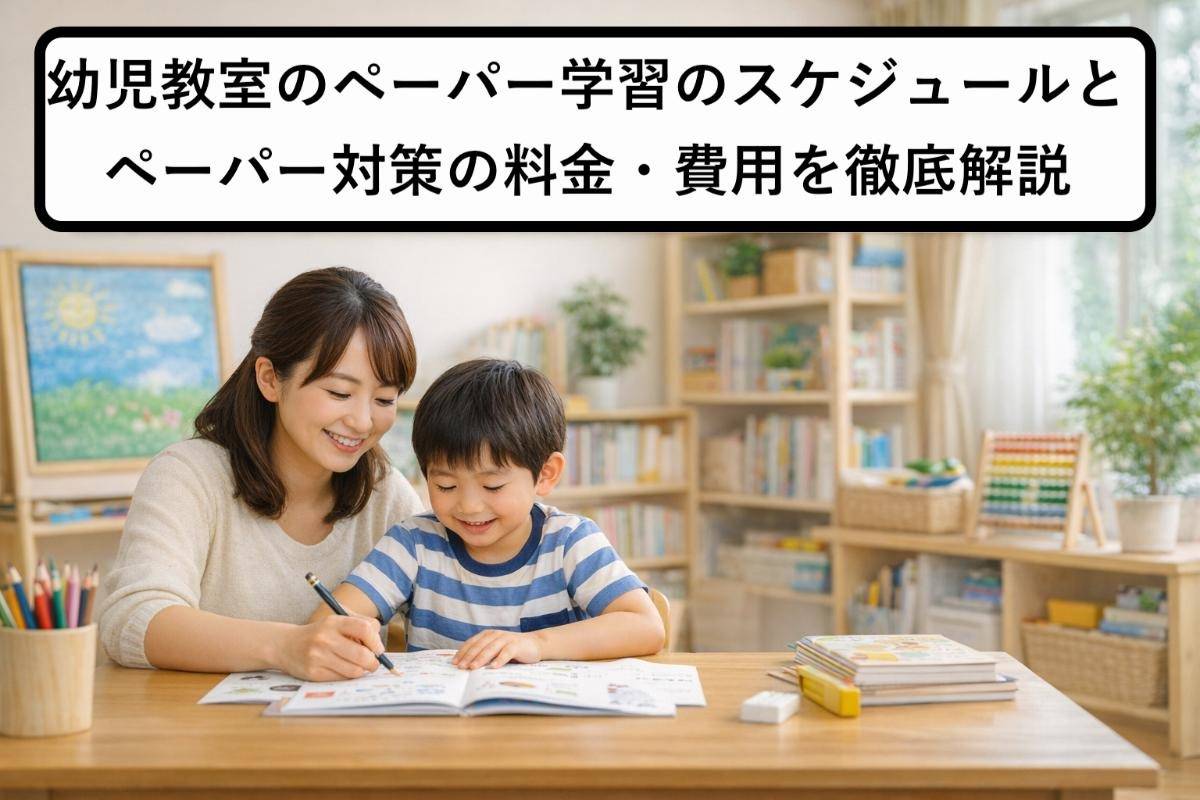 幼児教室のペーパー学習のスケジュールとペーパー対策の料金・費用を徹底解説