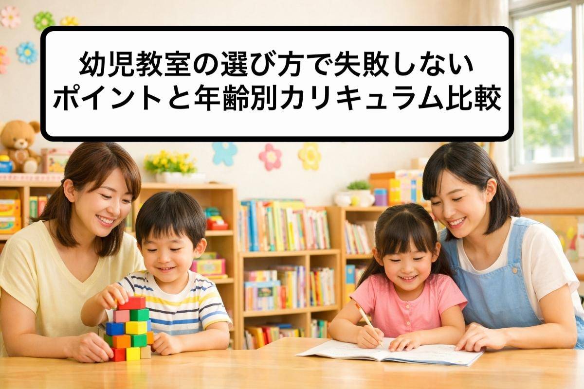 幼児教室の選び方で失敗しないポイントと年齢別カリキュラム比較