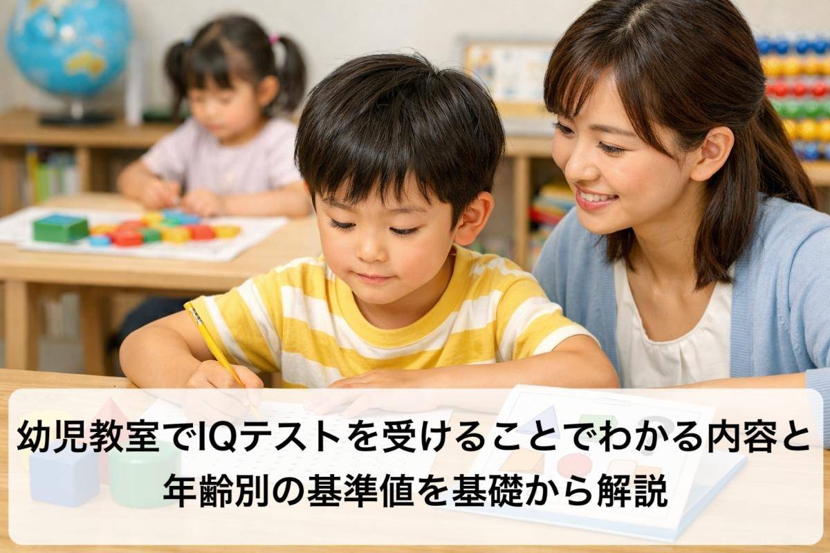 幼児教室でIQテストを受けることでわかる内容と年齢別の基準値を基礎から解説