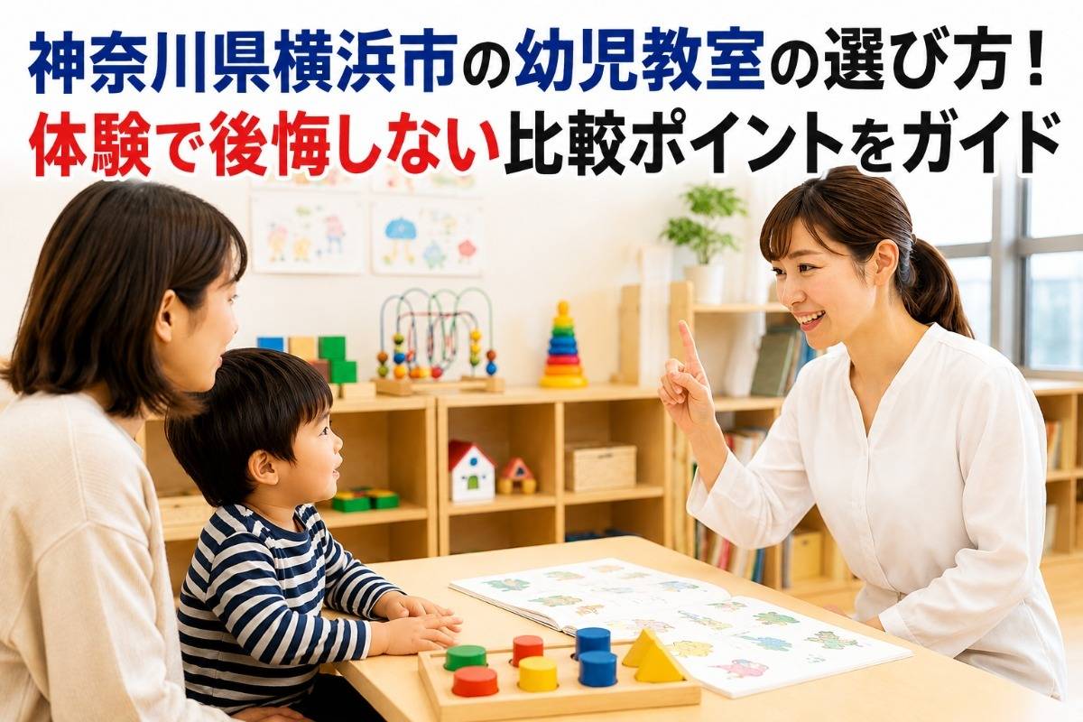 神奈川県横浜市の幼児教室の選び方！体験で後悔しない比較ポイントをガイド