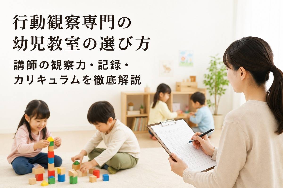 行動観察専門の幼児教室の選び方｜講師の観察力・記録・カリキュラムを徹底解説
