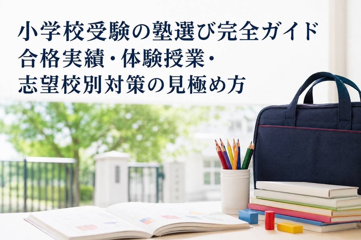 小学校受験の塾選び完全ガイド｜合格実績・体験授業・志望校別対策の見極め方