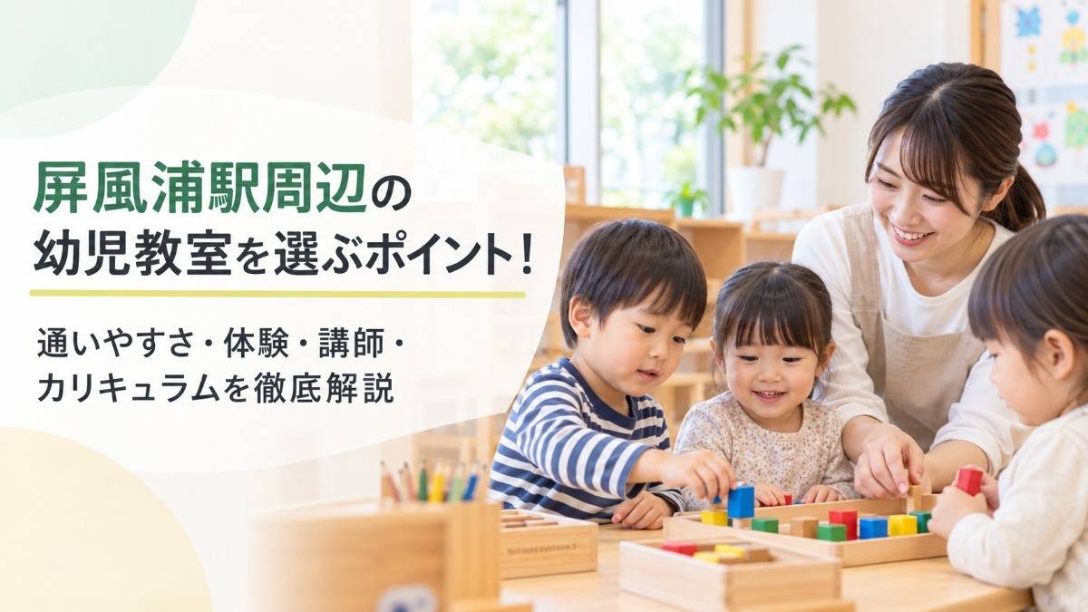 屏風浦駅周辺の幼児教室を選ぶポイント!通いやすさ・体験・講師・カリキュラムを徹底解説