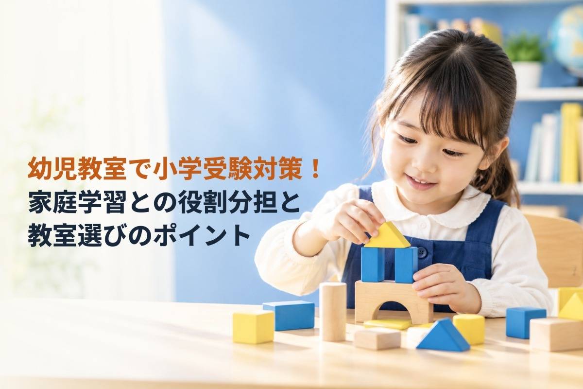 幼児教室で小学受験対策!家庭学習との役割分担と教室選びのポイント