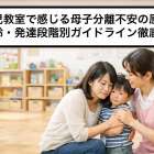 幼児教室で感じる母子分離不安の原因と年齢・発達段階別ガイドライン徹底解説