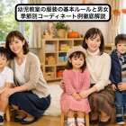 幼児教室の服装の基本ルールと男女・季節別コーディネート例徹底解説