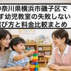 神奈川県横浜市磯子区で探す幼児教室の失敗しない選び方と料金比較まとめ