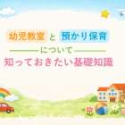 幼児教室と預かり保育について知っておきたい基礎知識