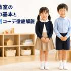 幼児教室の服装の基本と男女別コーデ徹底解説