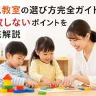 幼児教室の選び方完全ガイド！失敗しないポイントを徹底解説