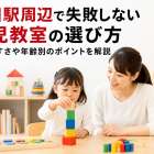 杉田駅周辺で失敗しない幼児教室の選び方｜通いやすさや年齢別のポイントを解説