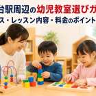 洋光台駅周辺の幼児教室選びガイド！アクセス・レッスン内容・料金のポイントを解説
