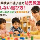 神奈川県横浜市磯子区で幼児教室の失敗しない選び方！年齢別の通い始め目安や体験活用術で理想の教室探し