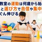 幼児教室の運動は何歳から始める？効果と選び方で自信や集中力がぐんぐん伸びる