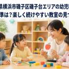 神奈川県横浜市磯子区磯子台エリアの幼児教室を選ぶ基準は？楽しく続けやすい教室の見つけ方