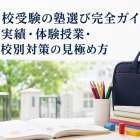 小学校受験の塾選び完全ガイド｜合格実績・体験授業・志望校別対策の見極め方