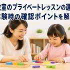 幼児教室のプライベートレッスンの選び方！体験時の確認ポイントを解説
