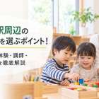 屏風浦駅周辺の幼児教室を選ぶポイント！通いやすさ・体験・講師・カリキュラムを徹底解説